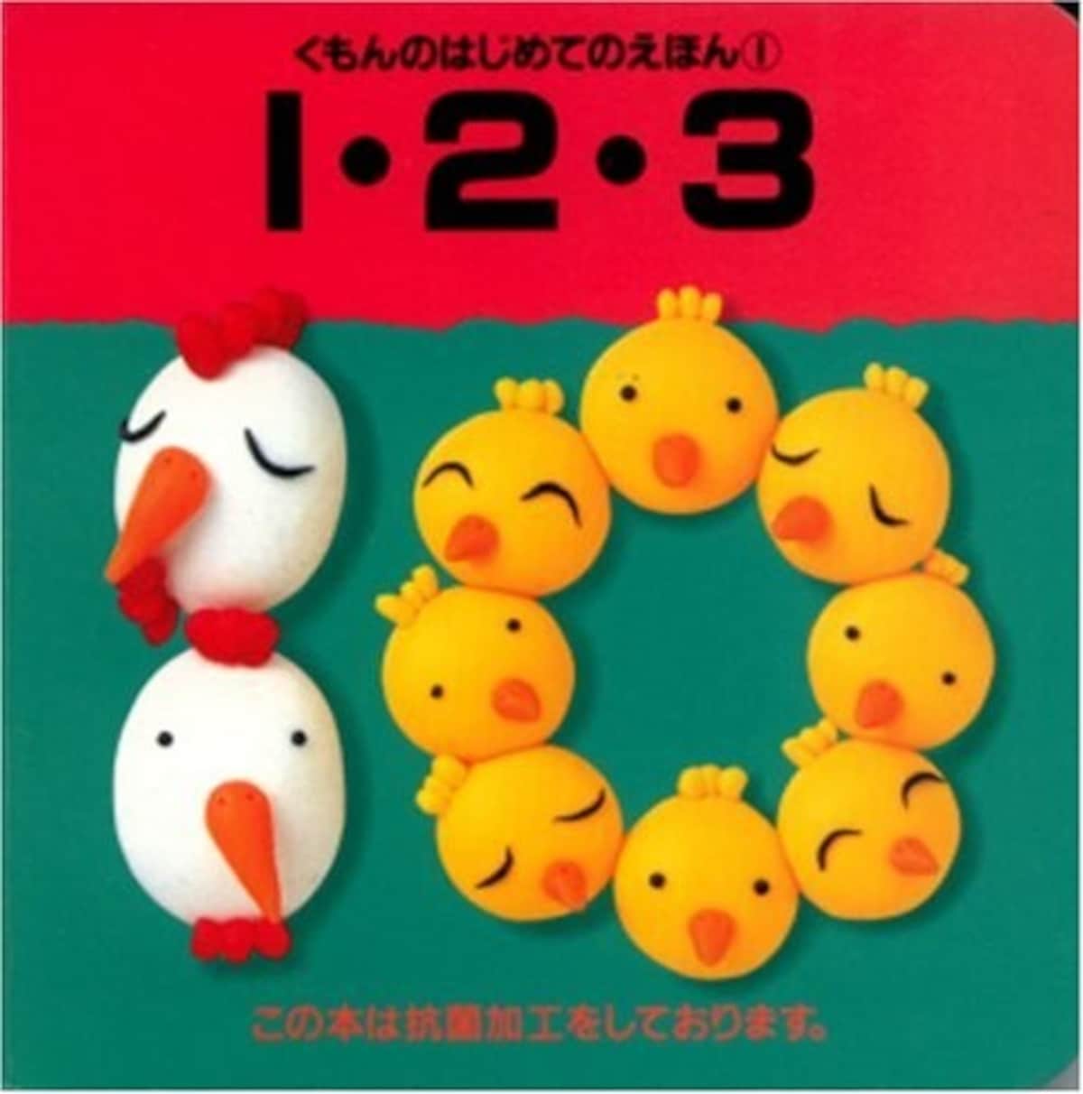 0歳の赤ちゃん向け絵本ランキング第8位「1・2・3　くもんのはじめてのえほん1」は、知育絵本として人気の高い作品。動物たちの愛らしい表情も見逃せない （画像はamazonより）