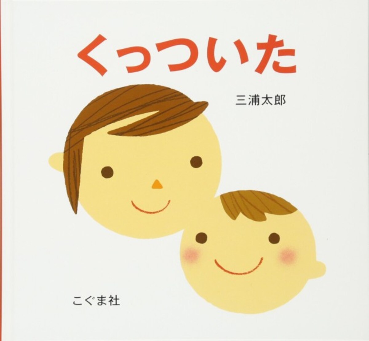 0歳の赤ちゃん向け絵本ランキング第7位「くっついた」は、何かと何かがくっつくと、なぜだかほっこり幸せ気分になる絵本です。 （画像はamazonより）