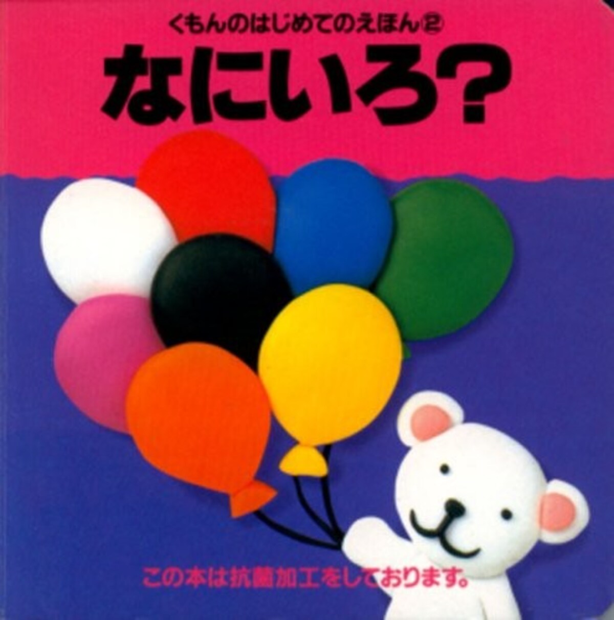 0歳の赤ちゃん向け絵本ランキング第6位「なにいろ？くもんのはじめてのえんほん２」は、中身もサイズも可愛いいこの絵本、お出かけのお供としても大活躍です。（画像はamazonより）