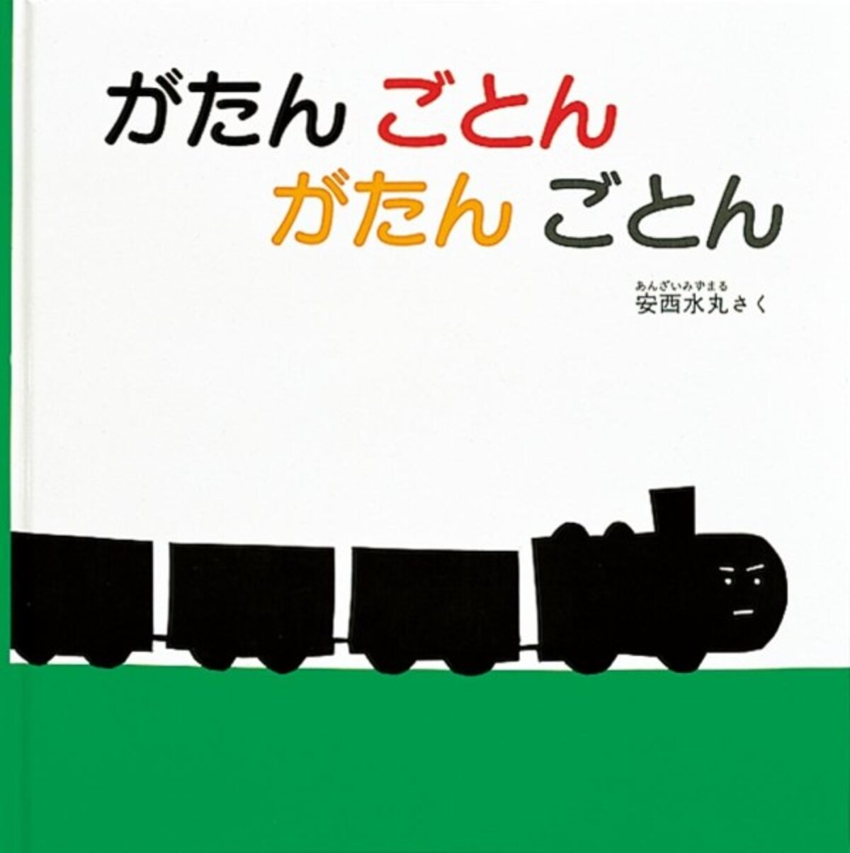 0歳の赤ちゃん向け絵本ランキング第3位「がたん ごとん がたん ごとん」は、たんごとんの響きに乗せて、赤ちゃんを楽しい乗り物の世界に誘います。（画像はamazonより）