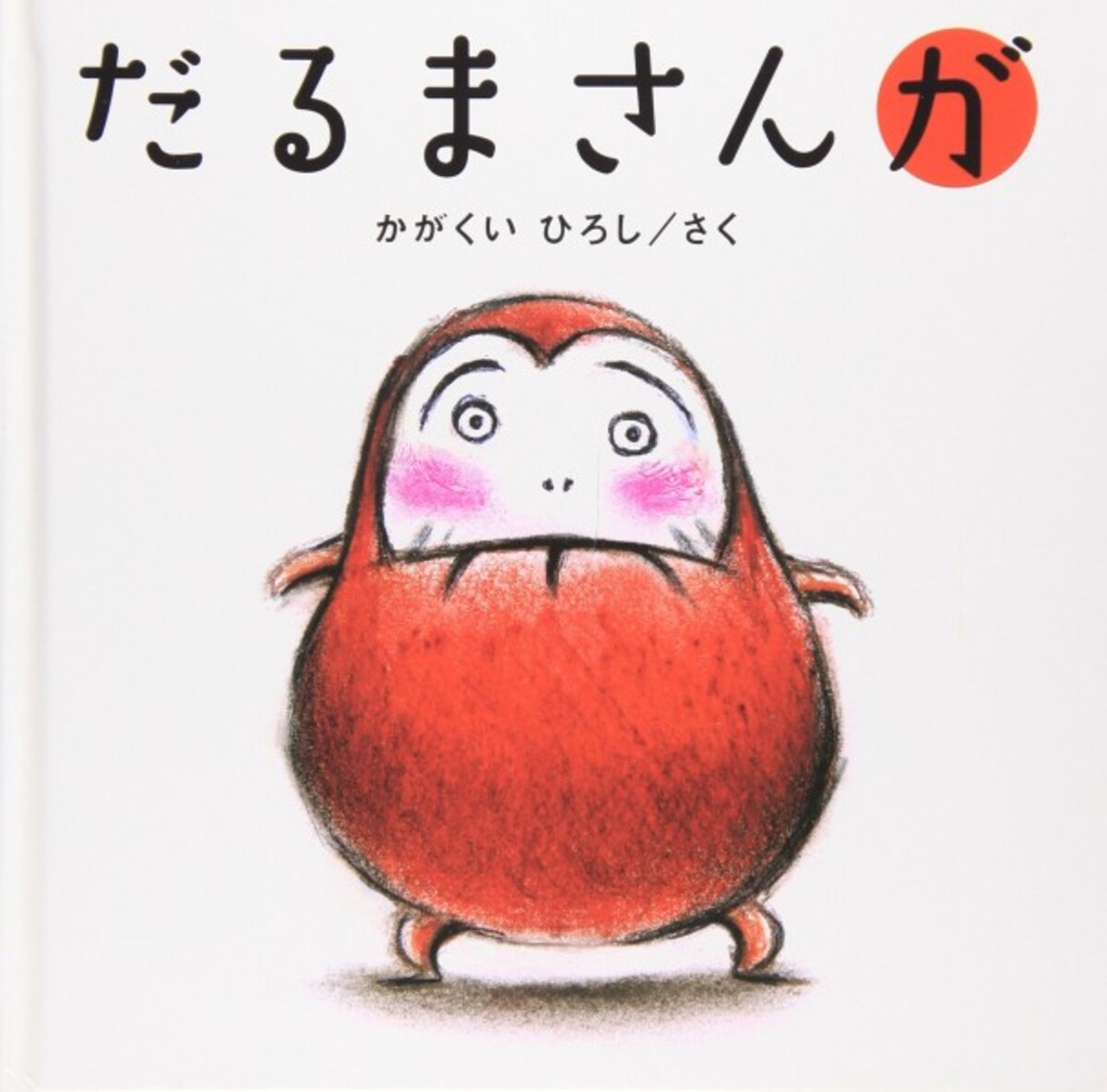0歳0歳の赤ちゃん向け絵本ランキング第4位は「だるまさんが」 「だるまさんが」と言えば、ああなるはず！ でも、そうは問屋が卸さない？（画像はamazonより）
