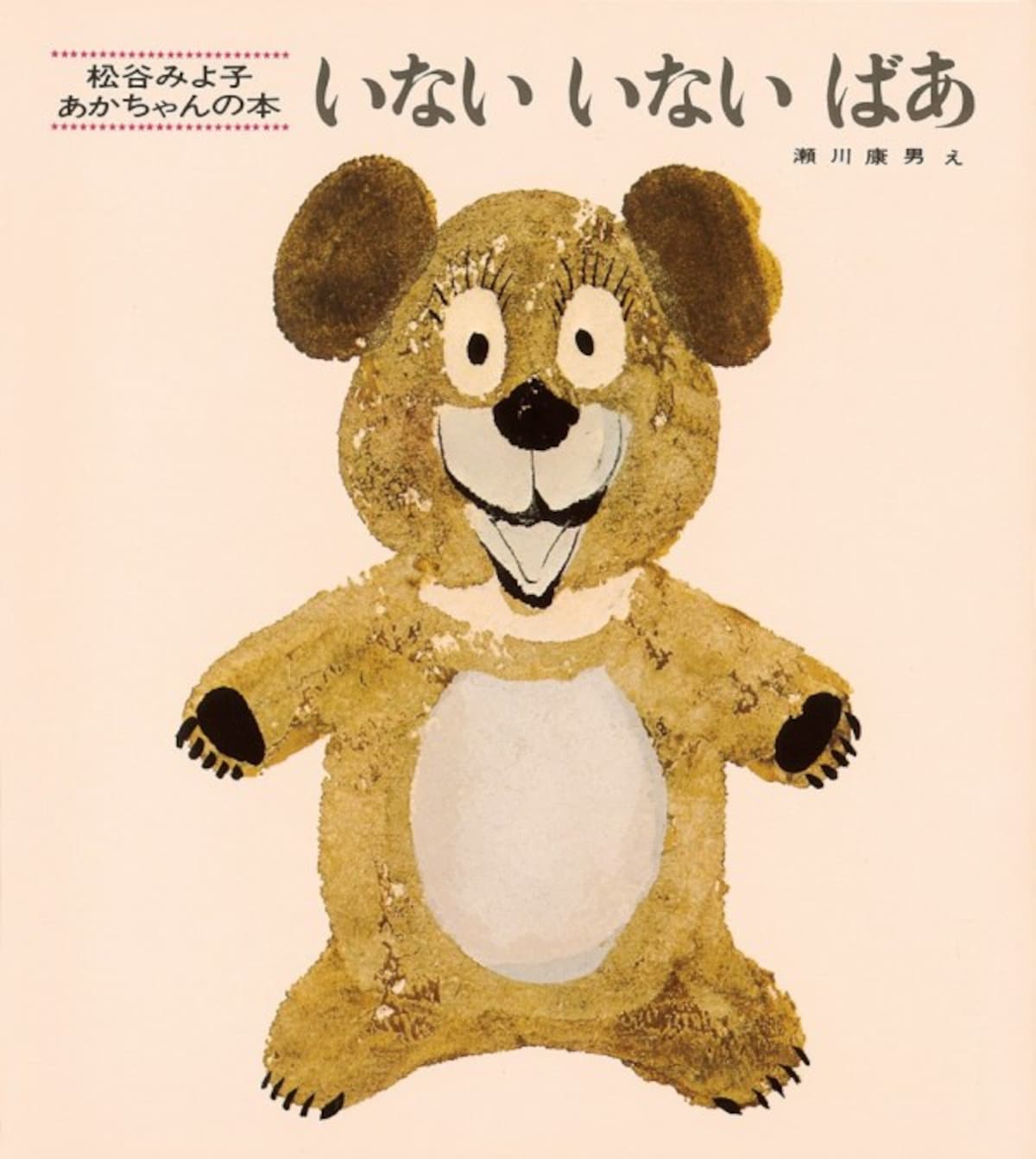 0歳の赤ちゃん向け絵本ランキング第2位「いない　いない　ばあ」は、赤ちゃんの大好きな遊びが、そのまま絵本になった楽しい作品 （画像はamazonより）