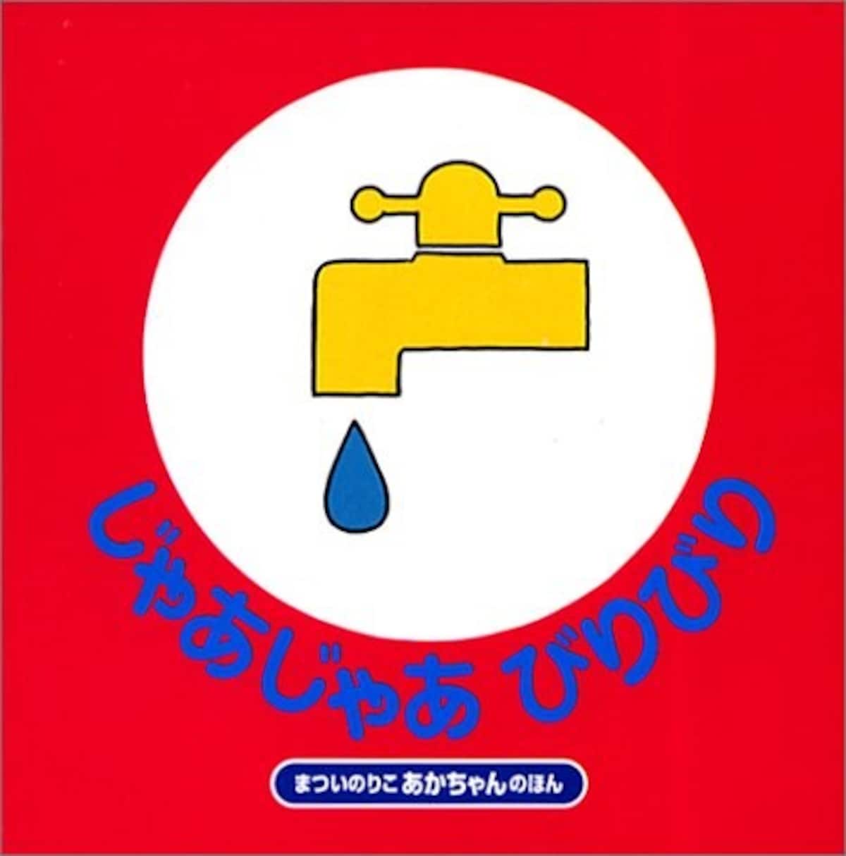 0歳の赤ちゃん向け絵本ランキング第1位「じゃあじゃあ　びりびり」は、一見普通の何でもない絵本。でも本当は、驚くほどの実力派絵本です。（画像はamazonより）