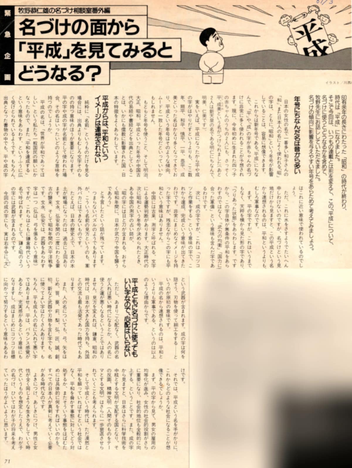 名前には不足しているものが表現される、というのは年号でも同じでした。平成という年号がつけられた当時の日本には、女性の能力や生き方に対する関心と、国防や軍事に対する関心が欠けていたのです