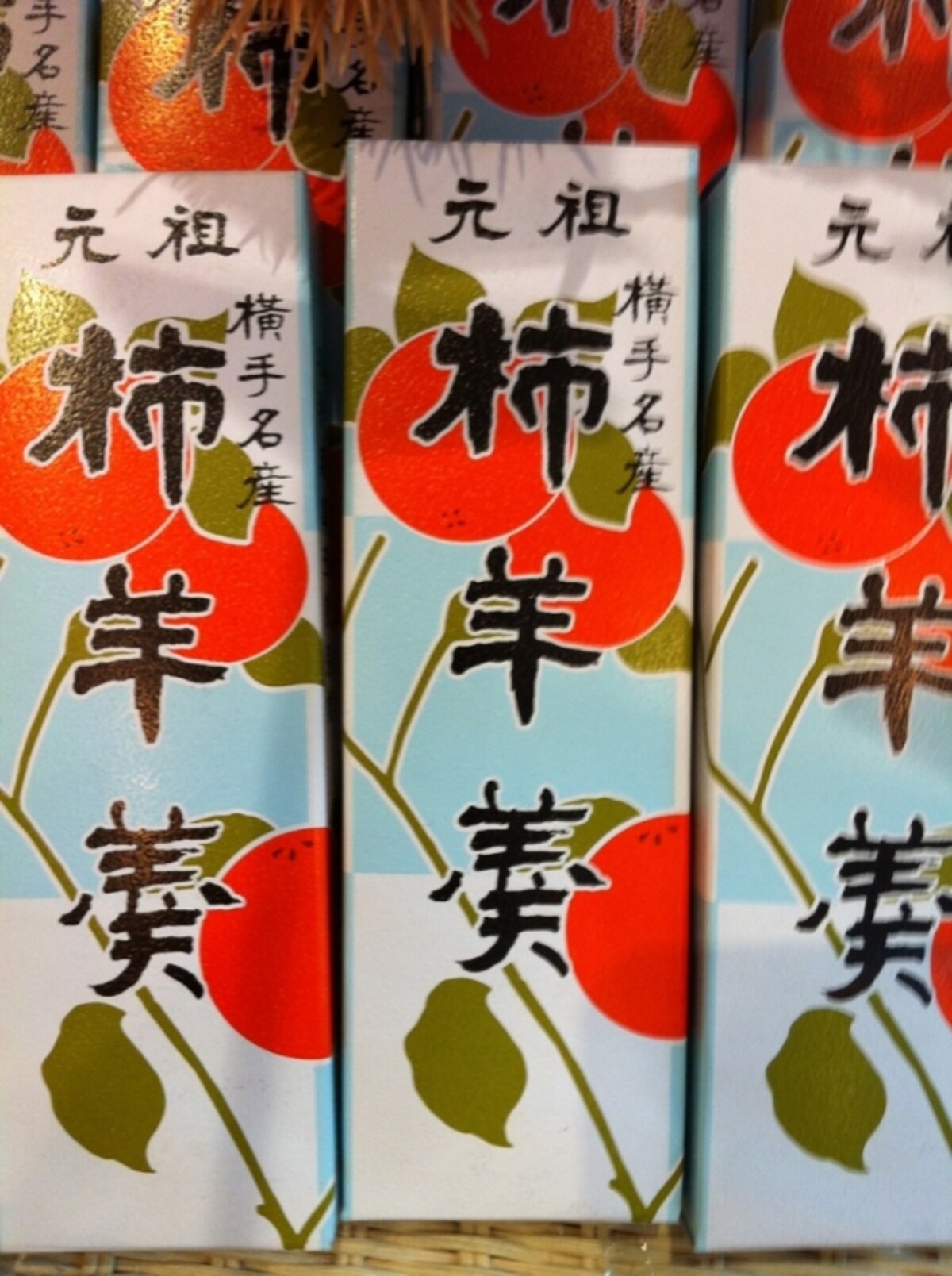 横手名産　柿羊羹