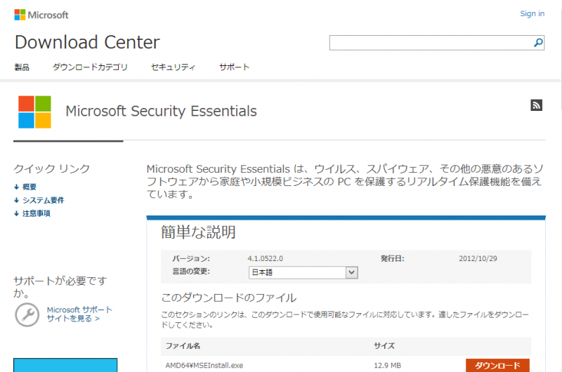 Microsoft Security Essentialsダウンロード画面