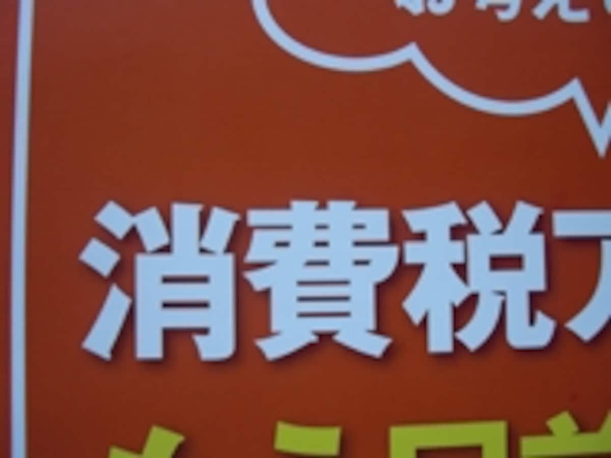 消費税