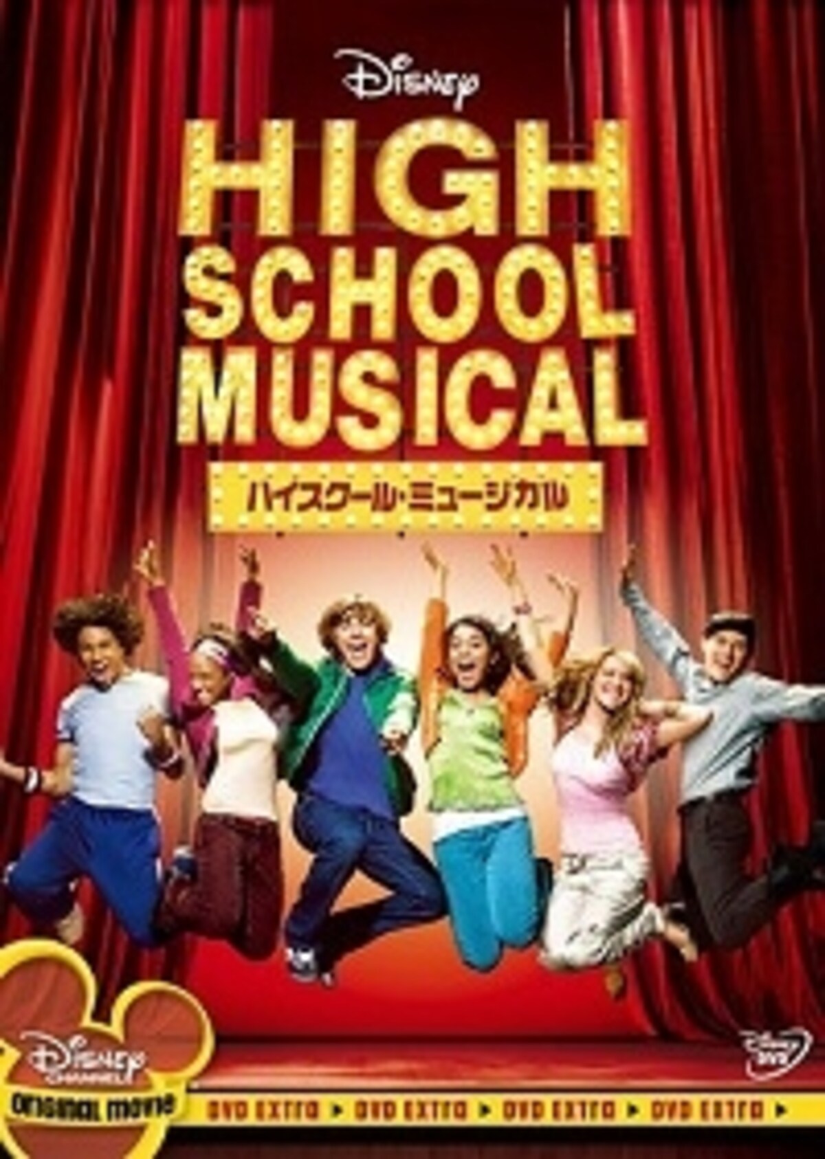 『ハイスクール・ミュージカル』