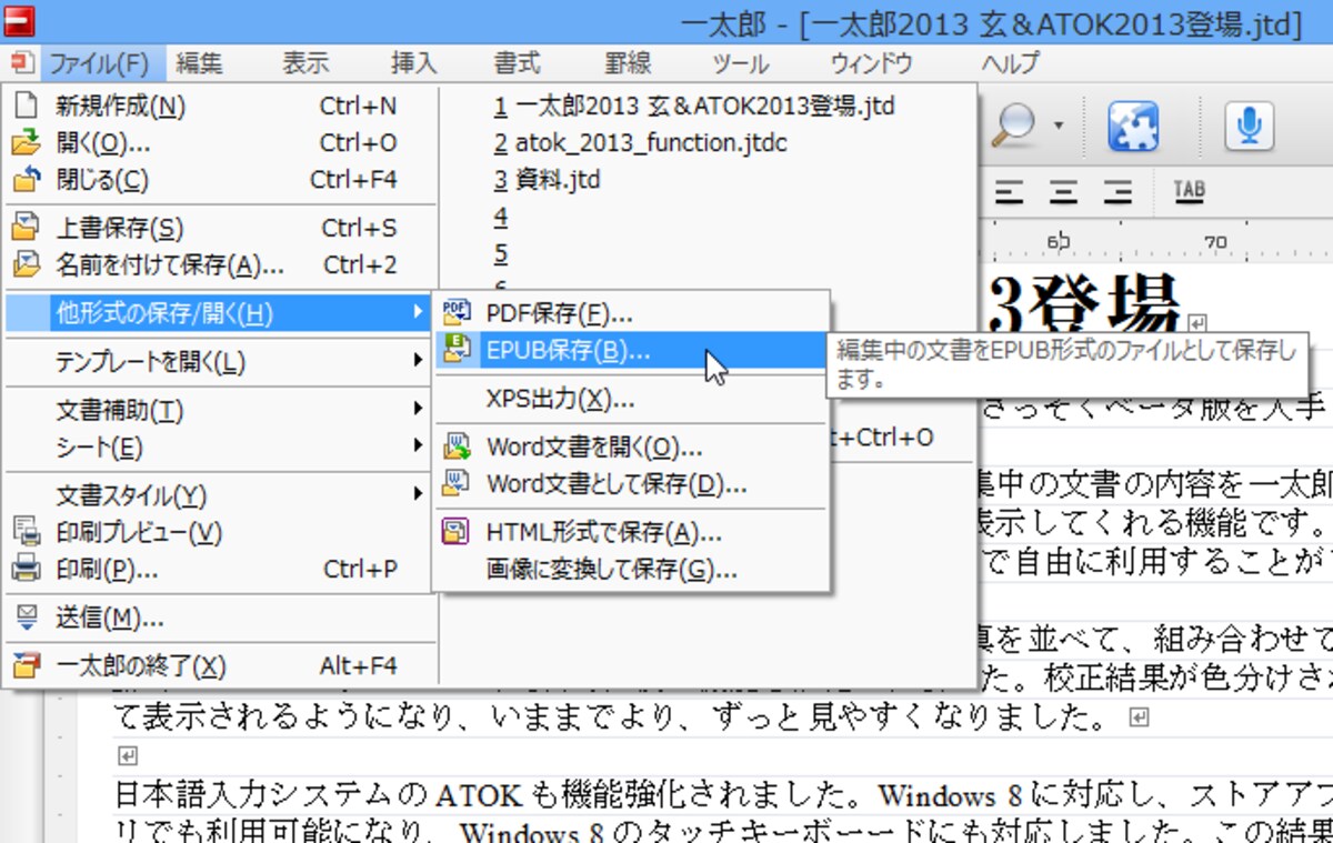 文書を作成したら［ファイル］→［他形式の保存/開く］→［EPUB保存］を選択します
