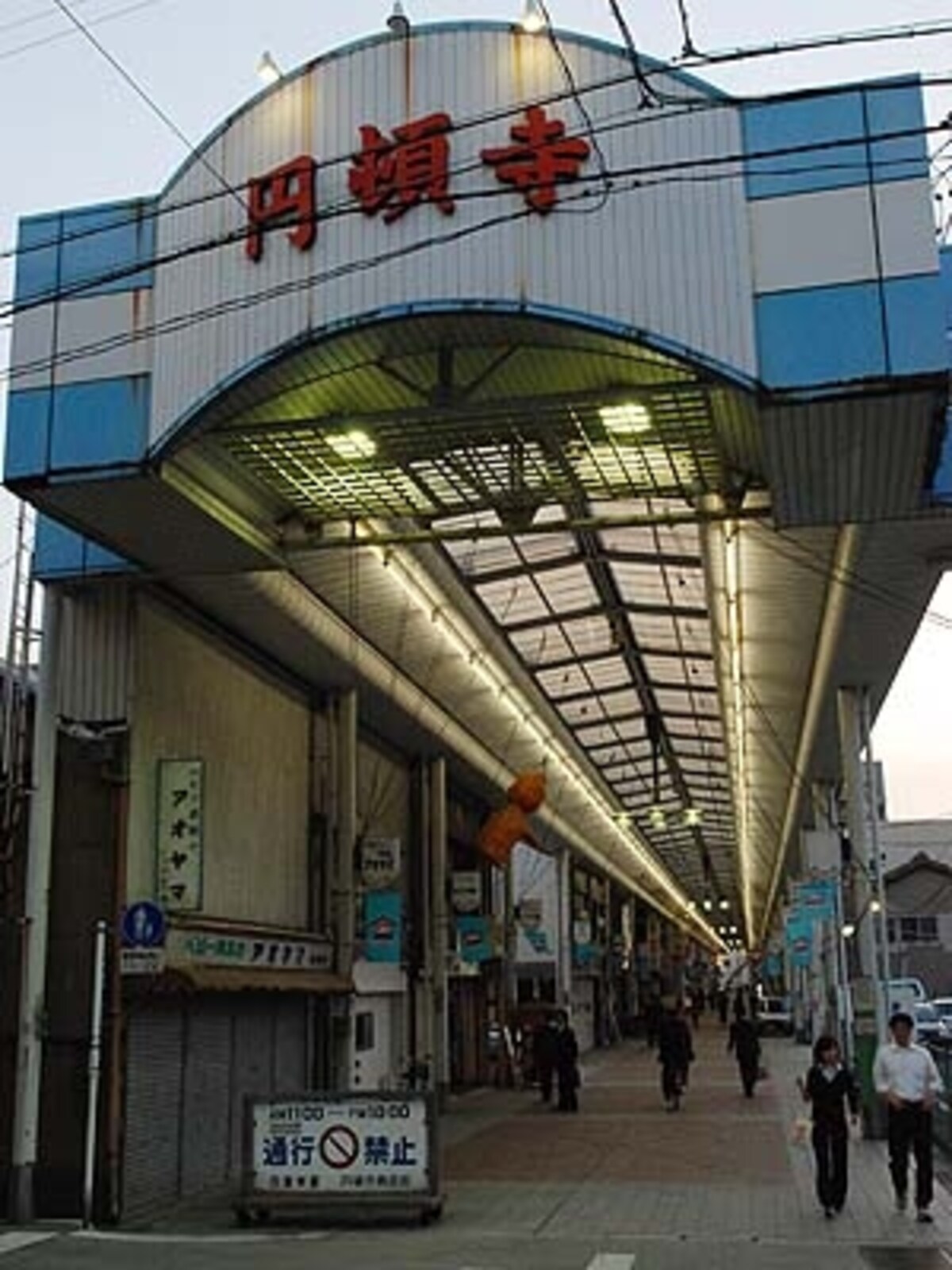 円頓寺