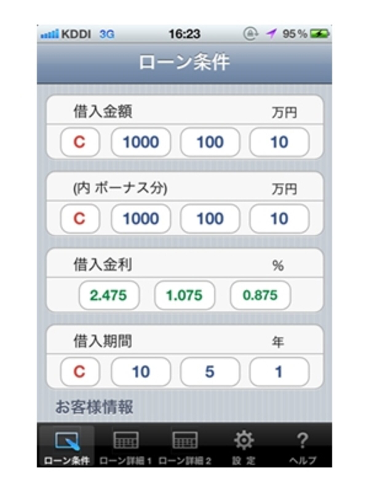 ローン計算ができるスマホアプリ