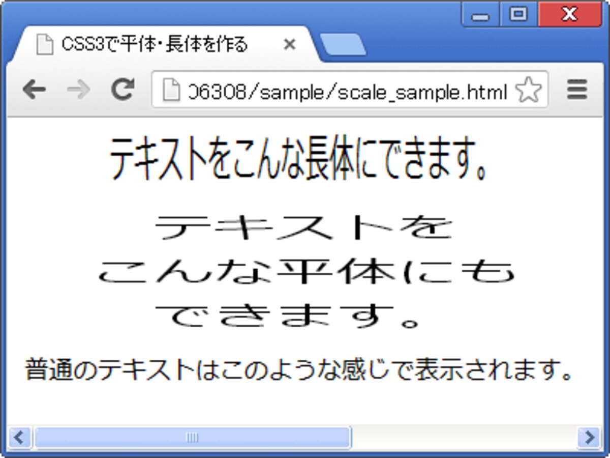 CSS3を使うと平体も長体も作れる