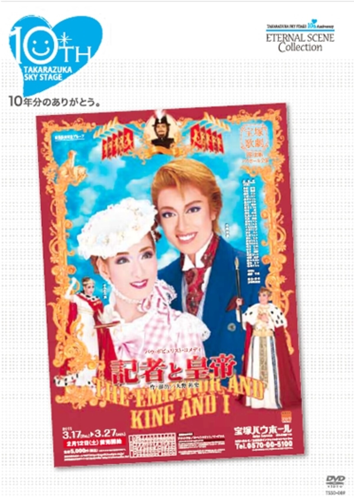 宙組「記者と皇帝」