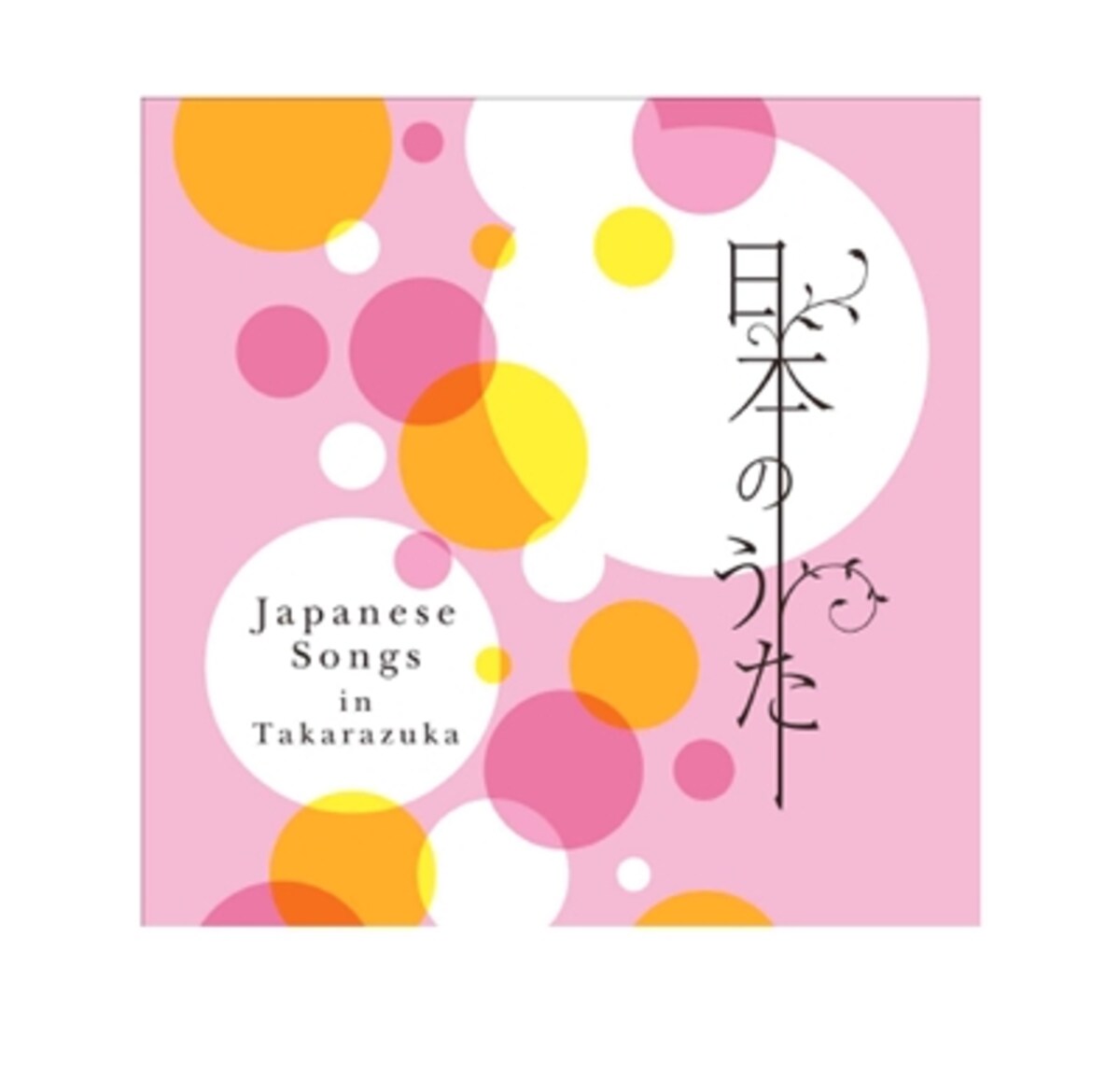 日本のうた