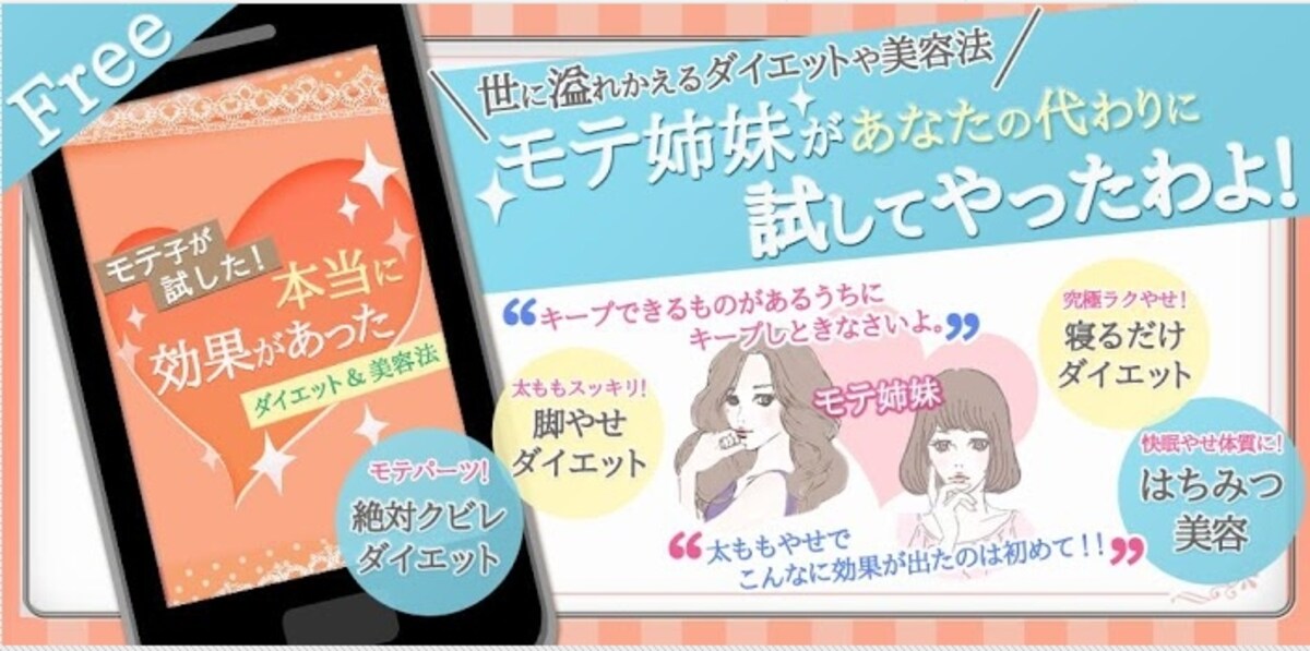 モテ子が試した本当に効果があったダイエット＆美容法