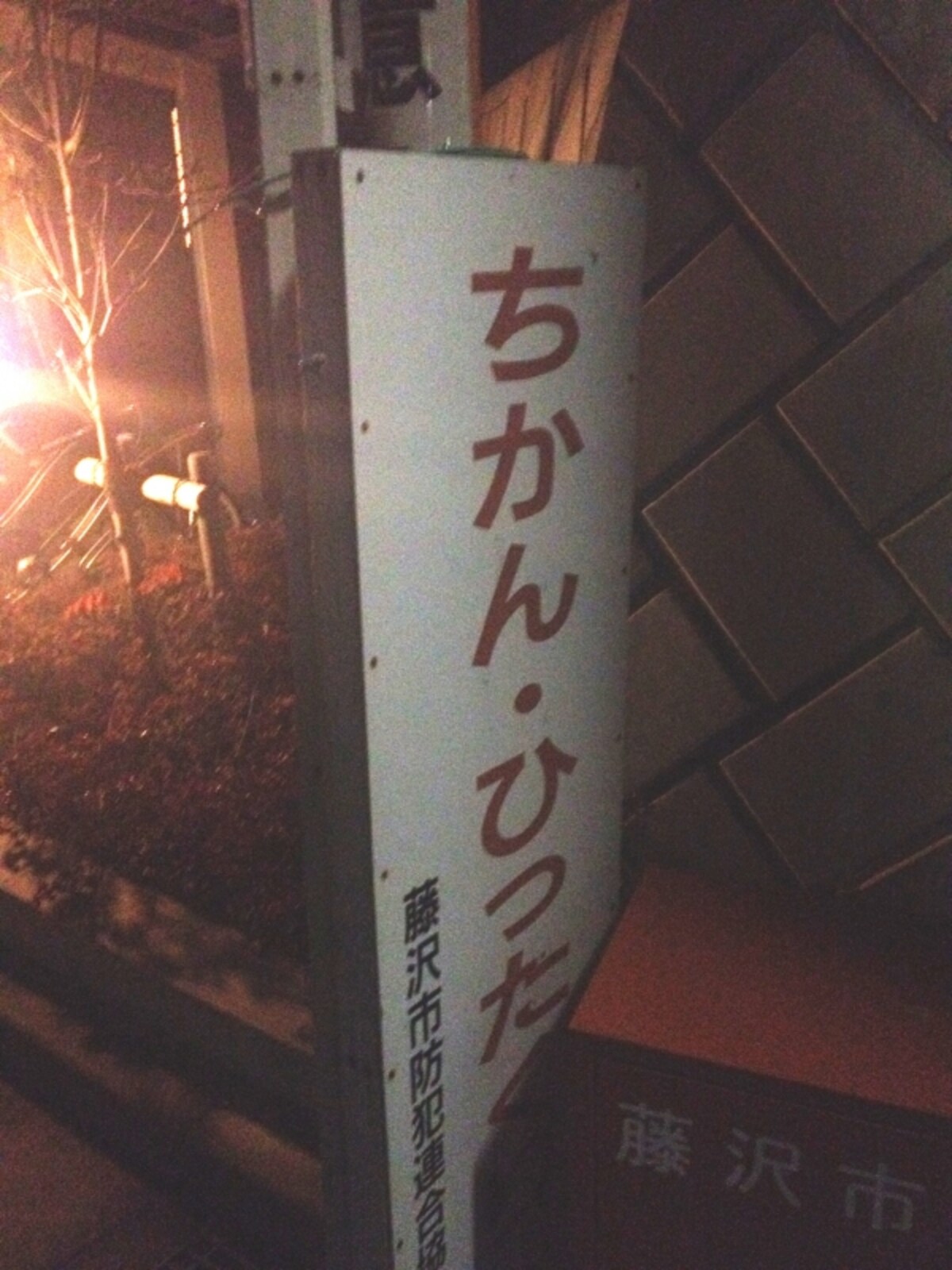 ちかんの看板