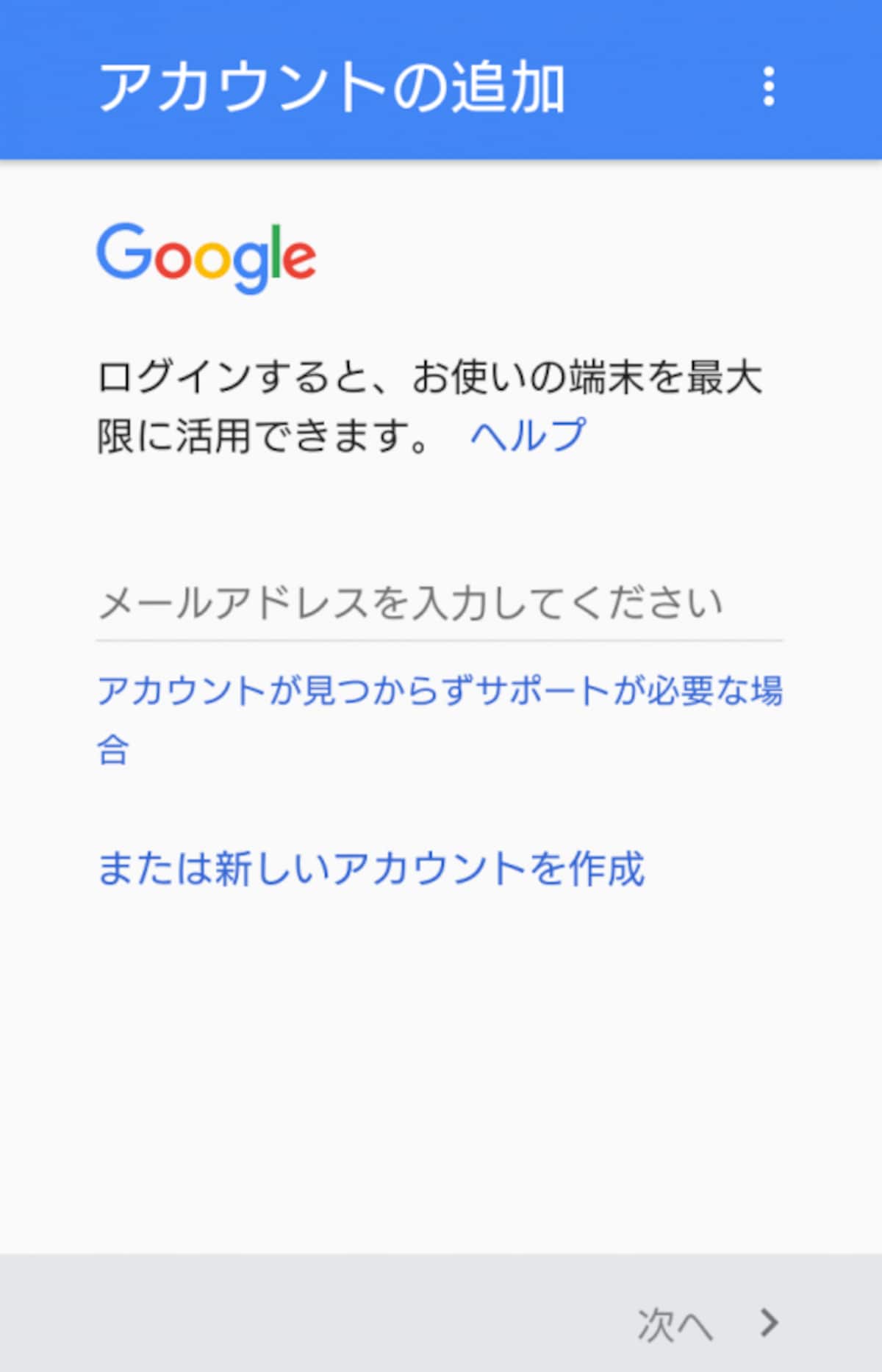 Googleアカウントの追加