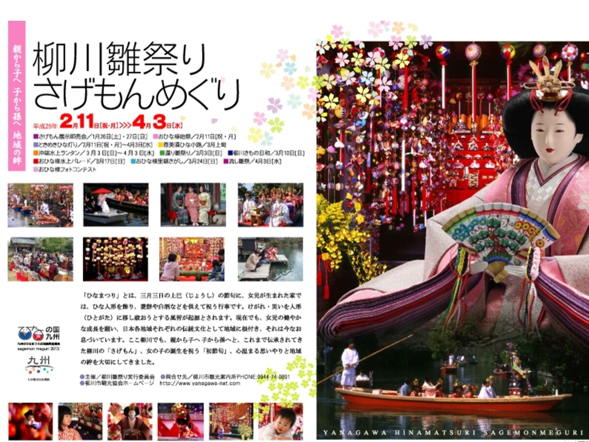 柳川雛祭りさげもんめぐりのチラシ（画像は2013年のもの）