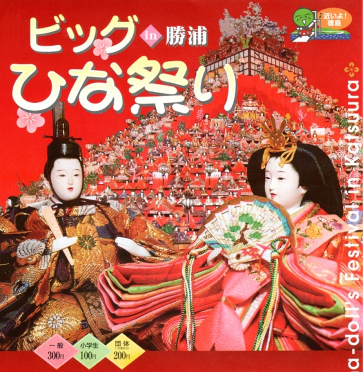 「ビッグひな祭り」2013年ポスター
