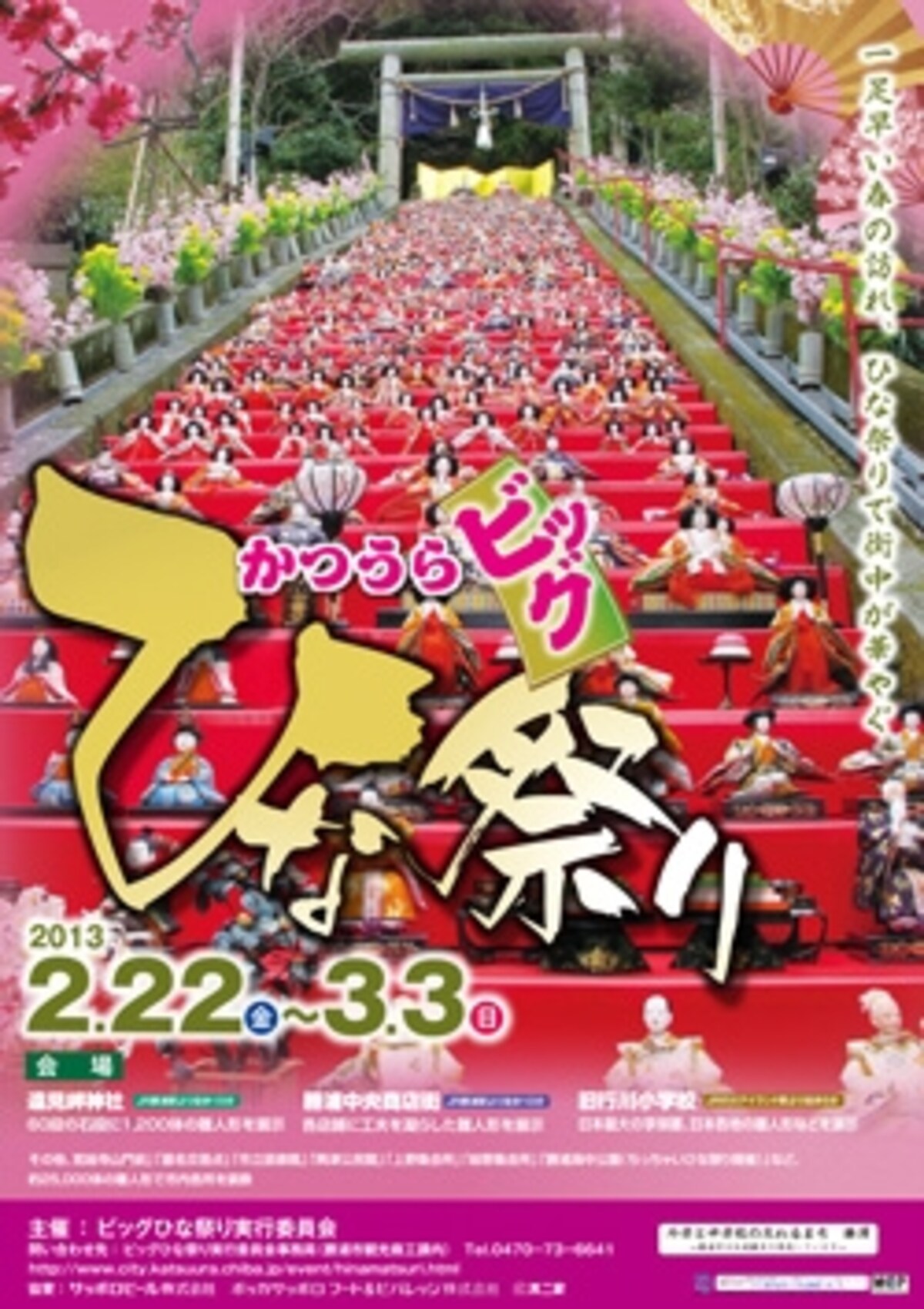 「かつうらビッグひな祭り」2013年ポスター