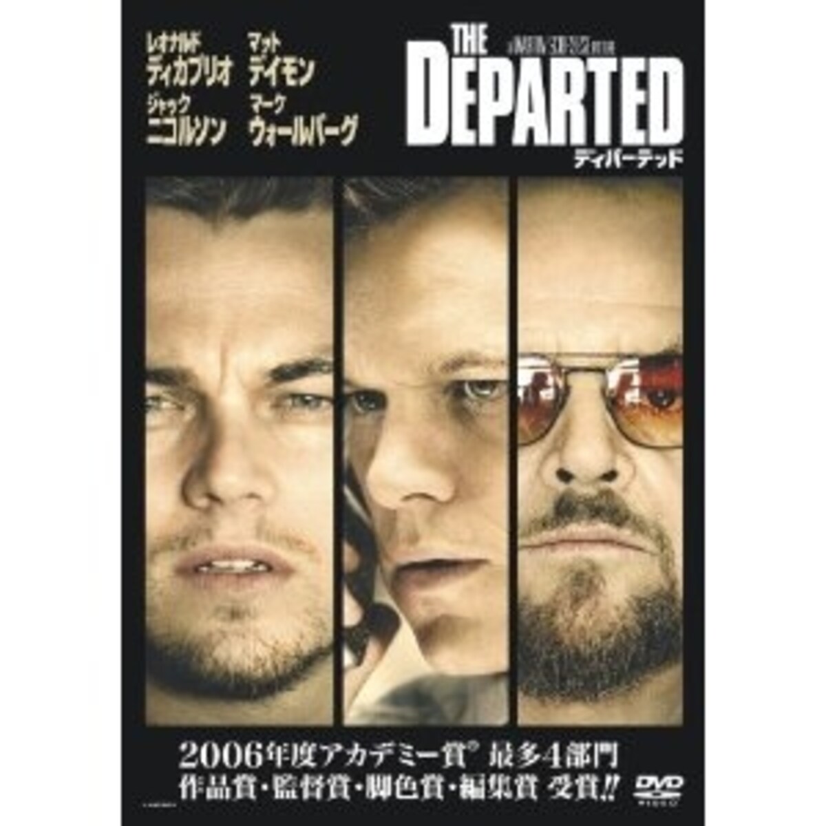 『ディパーテッド』