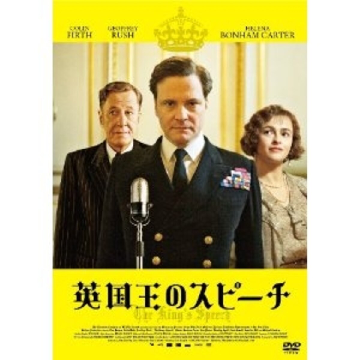 『英国王のスピーチ』