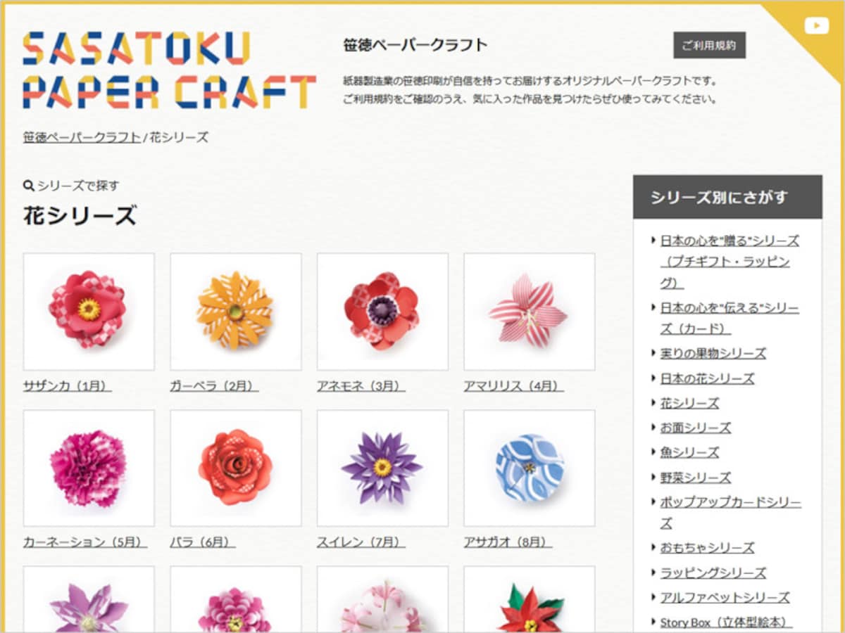ペーパークラフト花 笹徳印刷オリジナルペーパークラフト