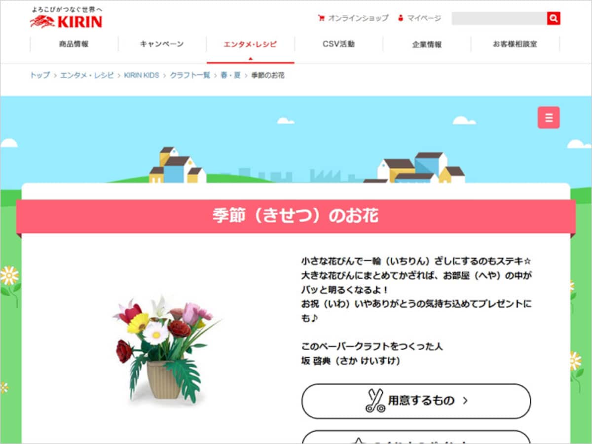 ペーパークラフト花 KIRIN KIDS 季節のお花