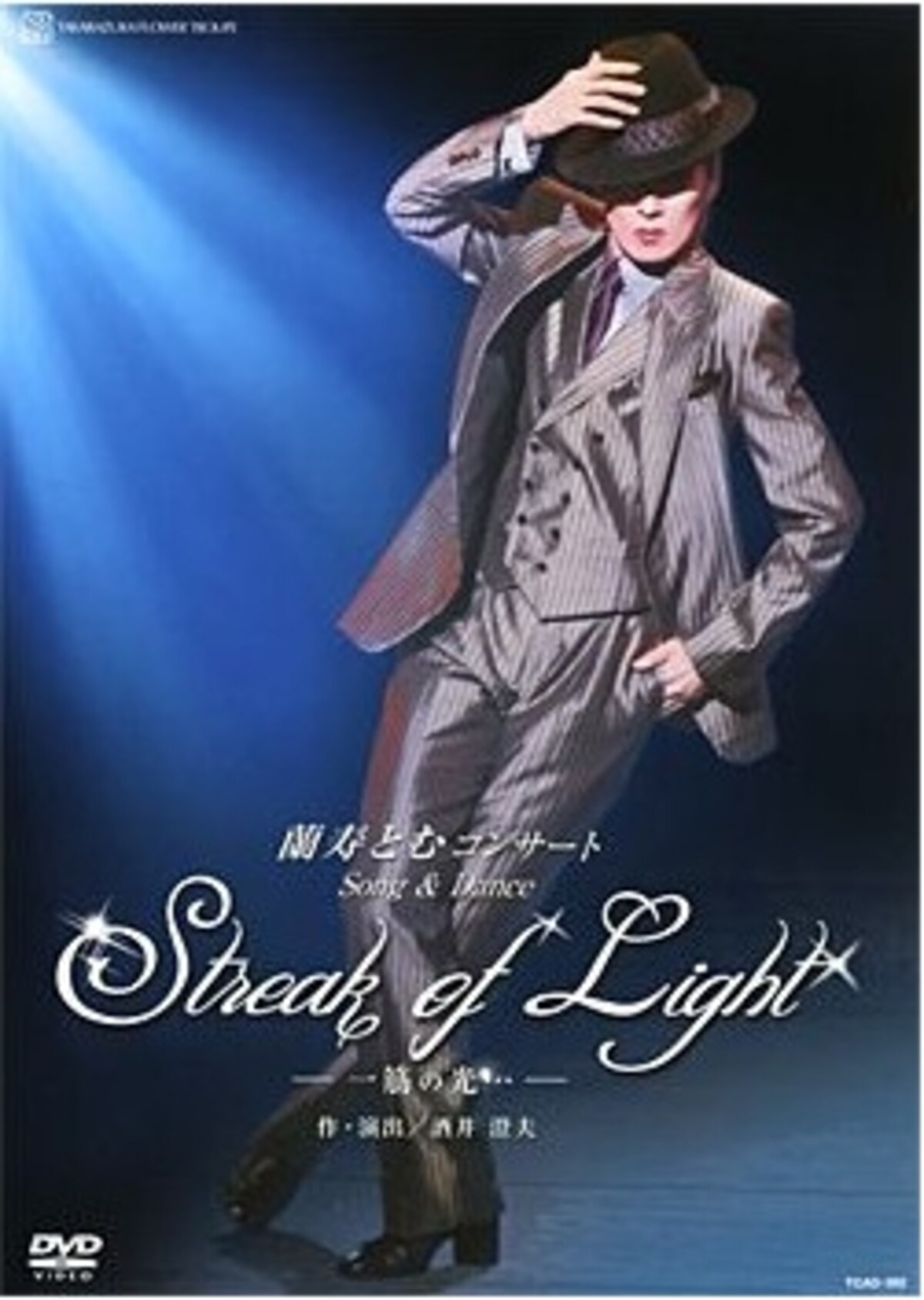 蘭寿とむコンサート「Streak of Light －一筋の光…－」