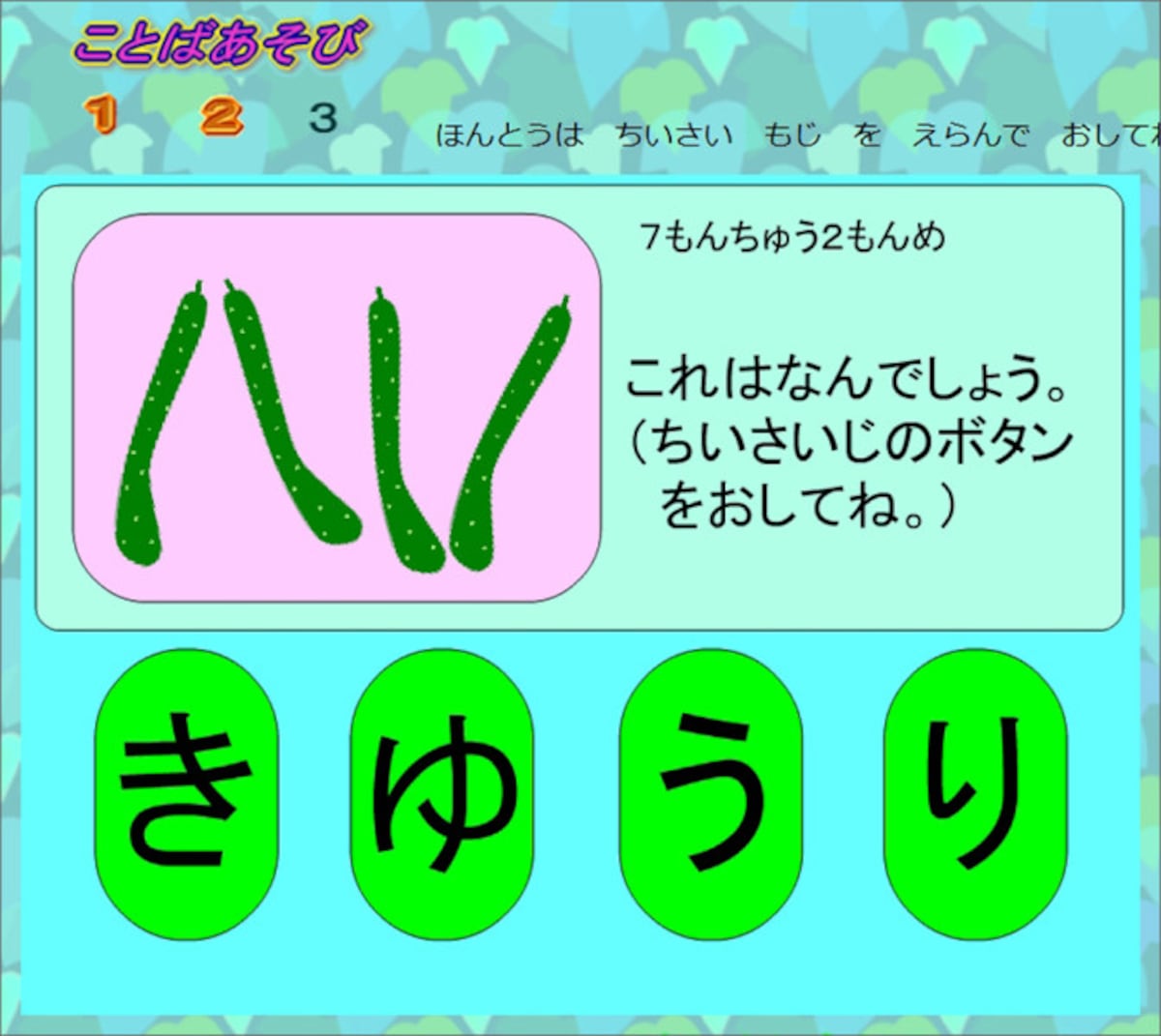 ひらがなゲーム・あいうえお練習ゲーム無料 たのしくことばあそび