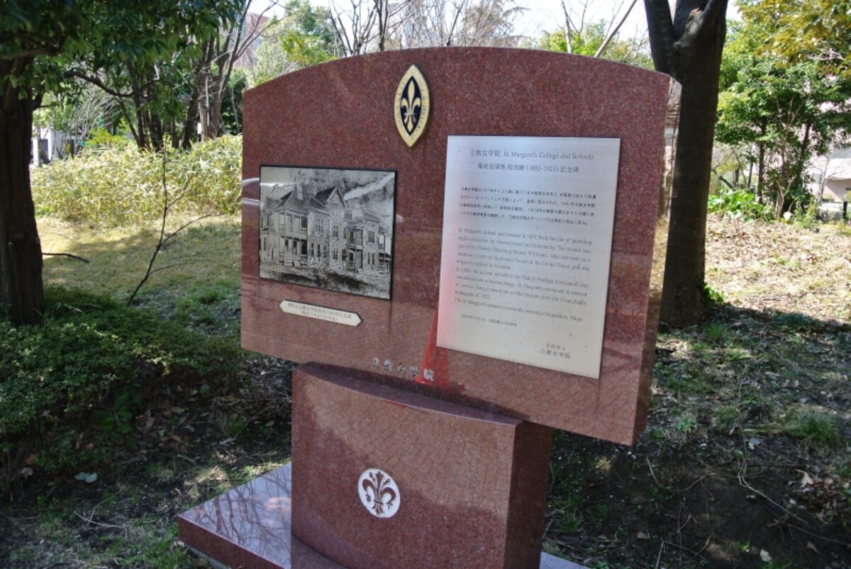 立教女学院　築地居留地校舎跡