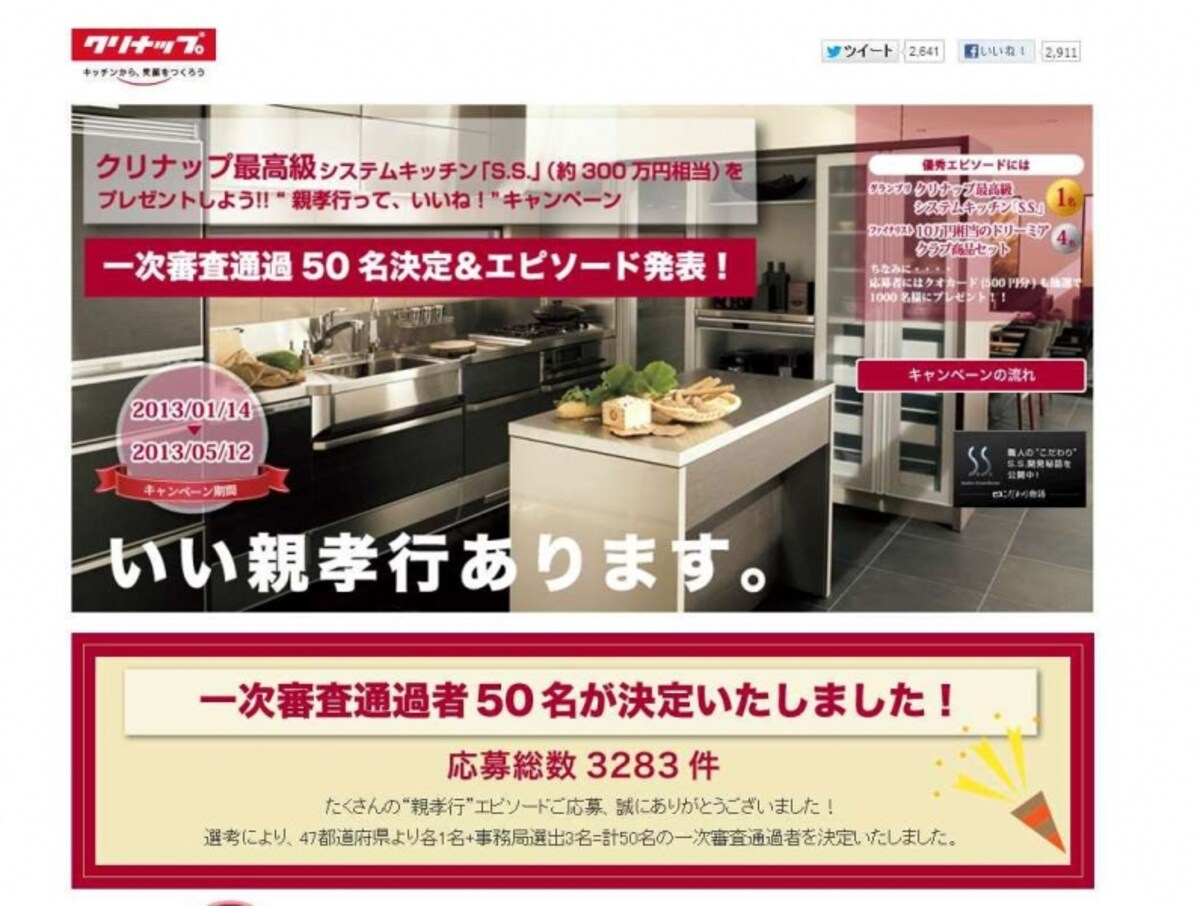 「親孝行って、いいね!」と銘打ったクリナップのキャンペーン