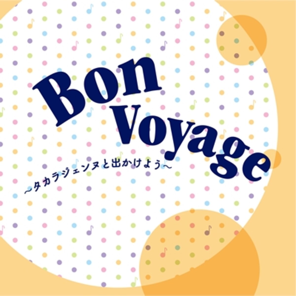 Bon Voyage ―タカラジェンヌと出かけよう―