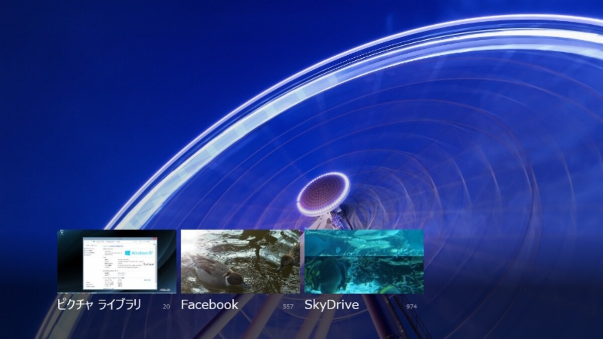 フォトでは、FacebookやSkydriveなどの画像も閲覧できる
