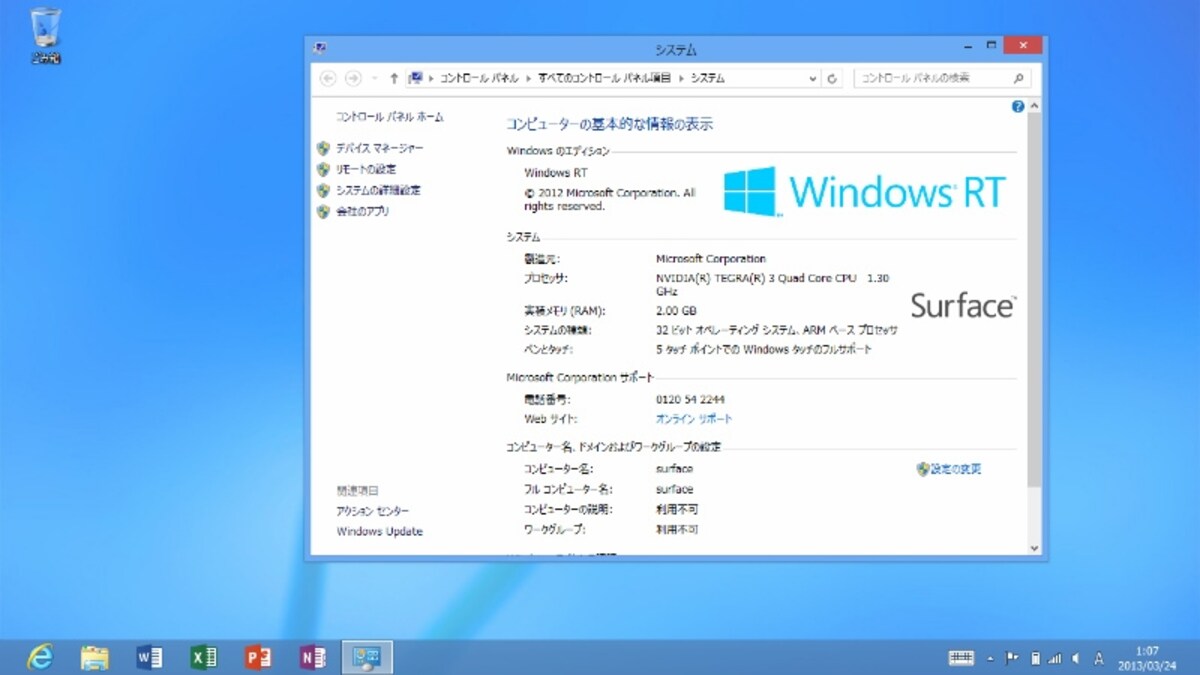 デスクトップでのSurface RTのプロパティ
