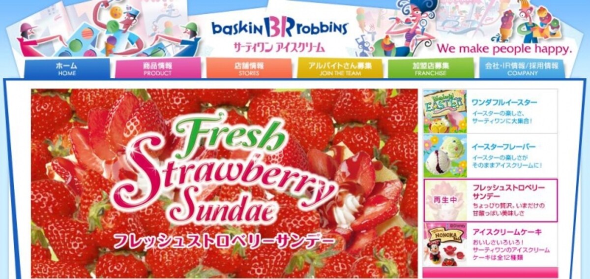 Ｂ－Ｒ　サーティワン　アイスクリーム　Webページ