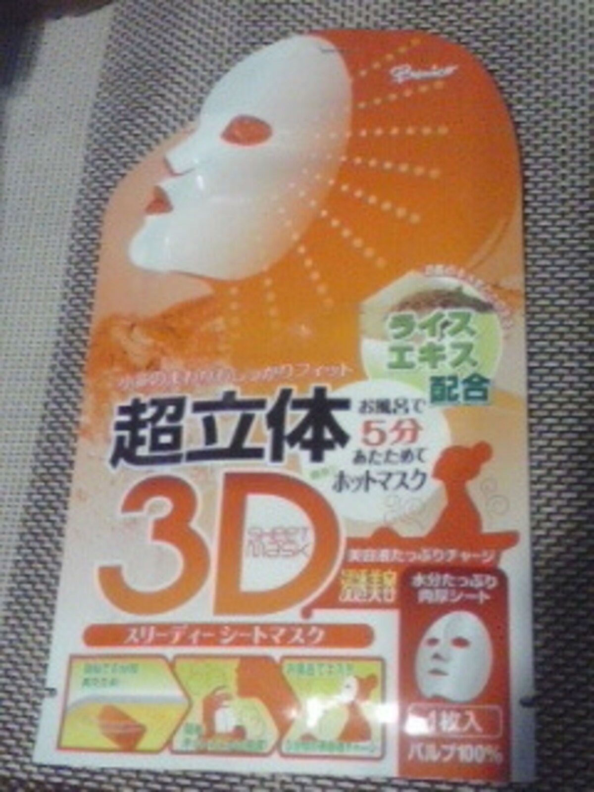 顔に密着する3Dシートマスク
