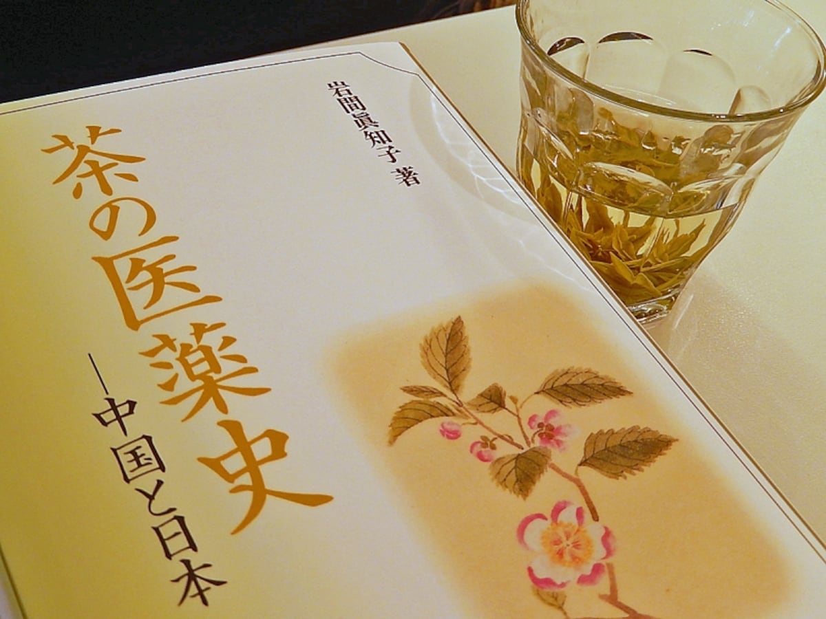茶の医薬史　岩間眞知子著