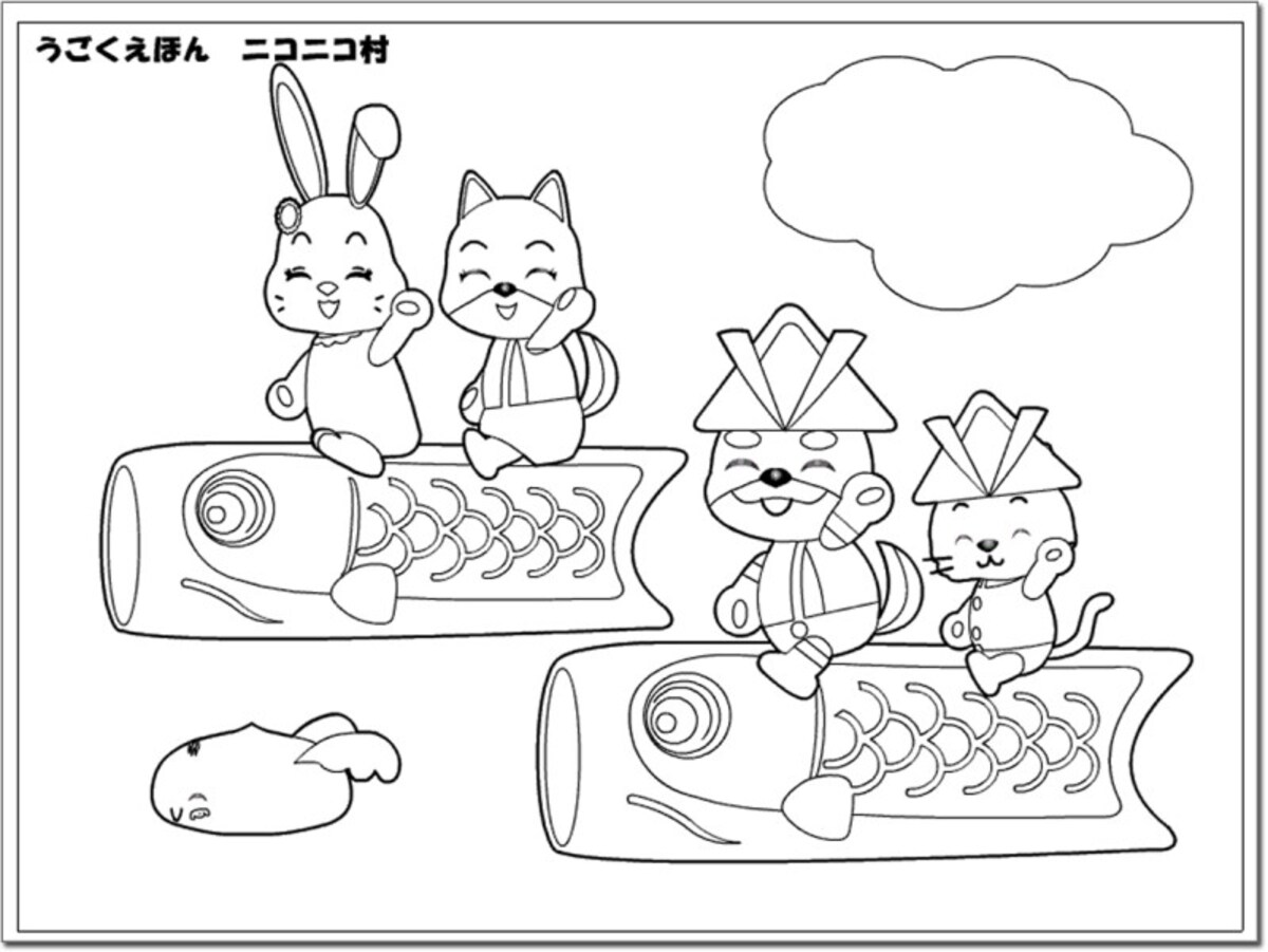 鯉のぼりぬりえ こいのぼりぬりえ こどもの日塗り絵　ニコニコ村
