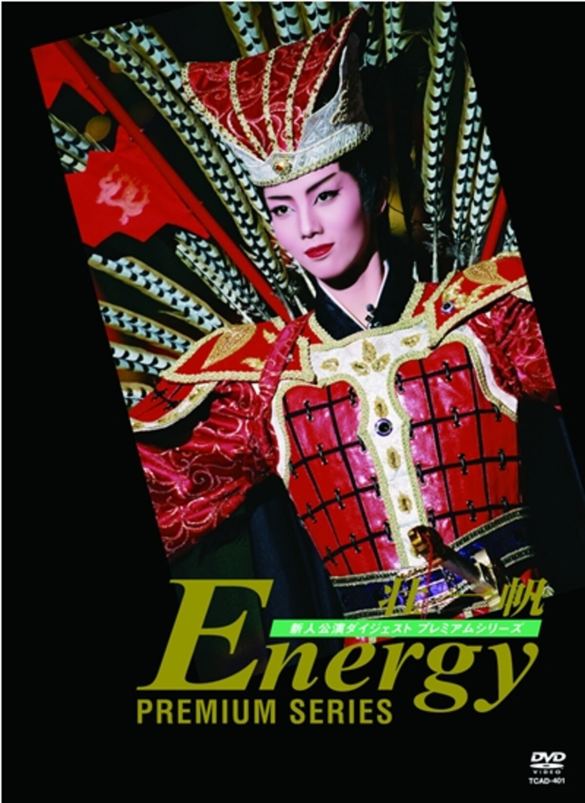 壮一帆「Energy Premium Series」
