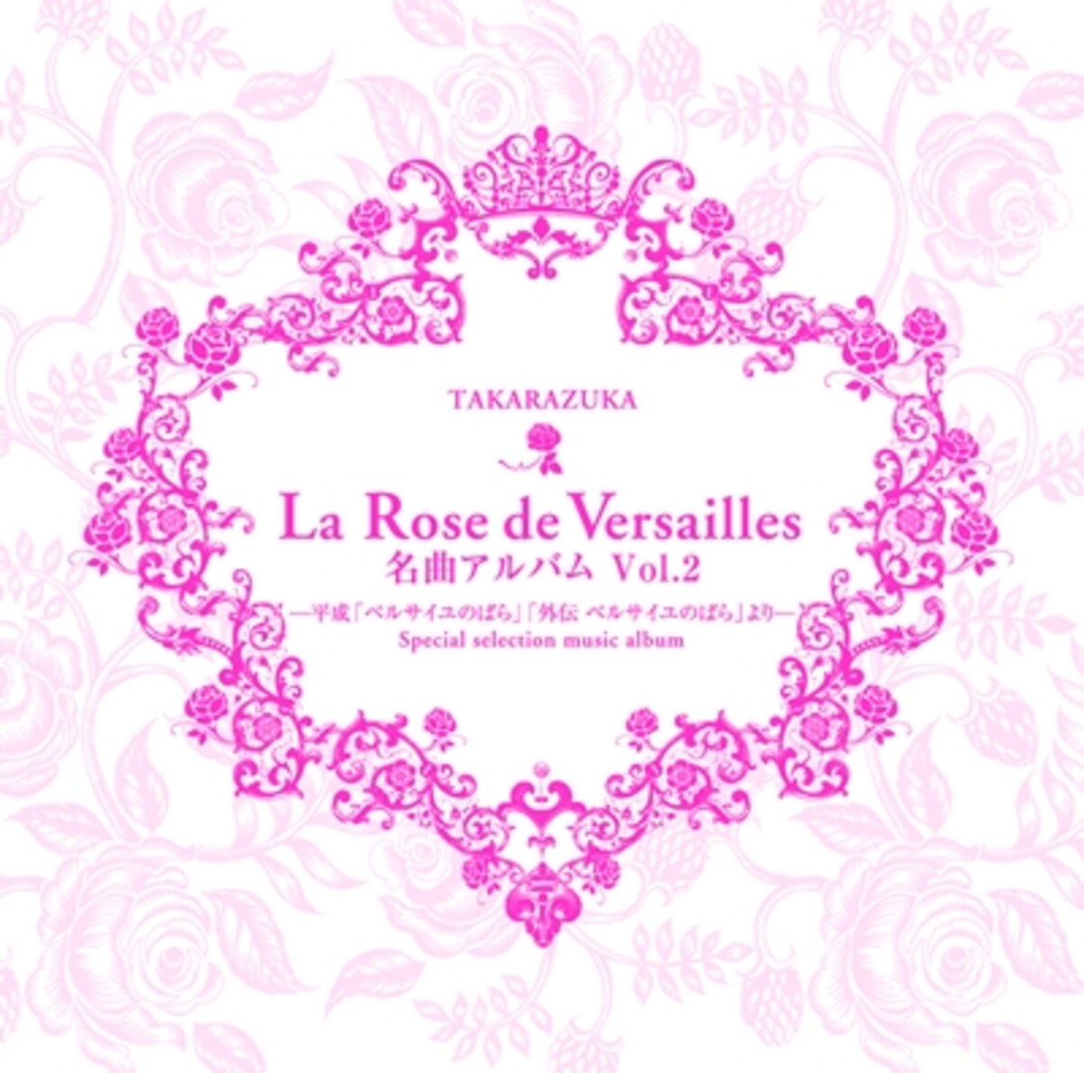 La Rose de Versailles 名曲アルバム vol.2