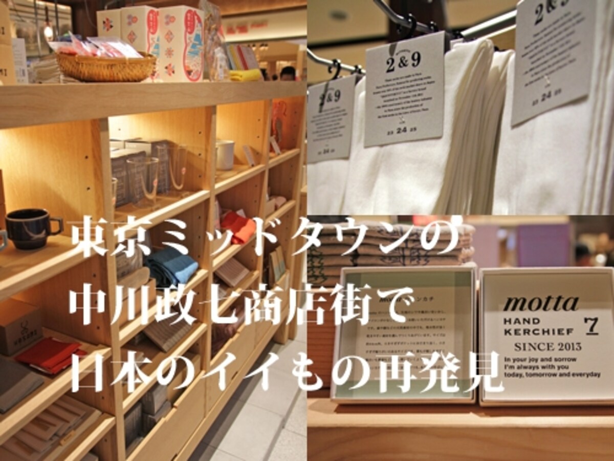 中川政七商店街ミッドタウン店で日本のいいもの再発見