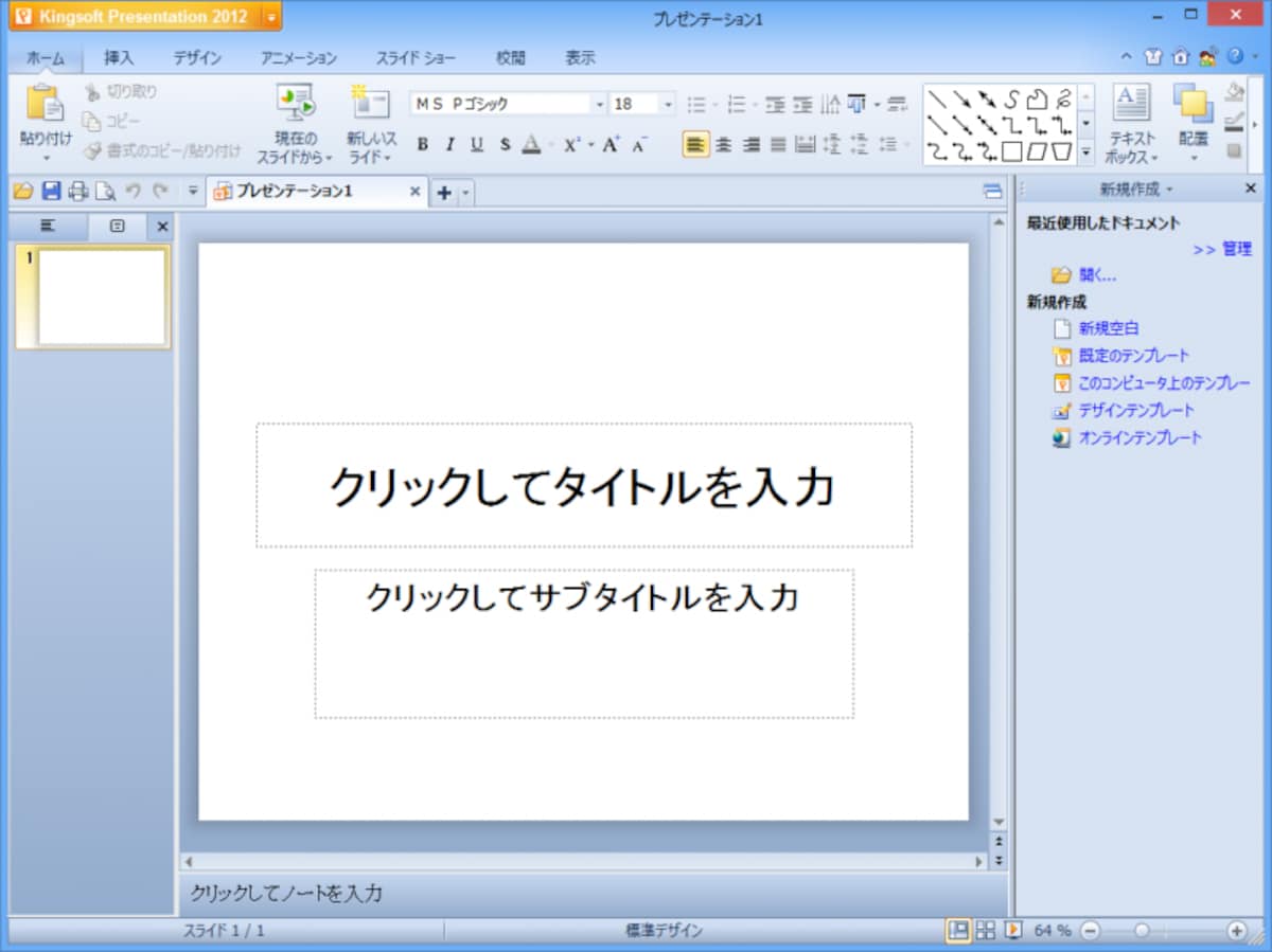 プレゼンソフトのPresentation 2012（PowerPointの互換ソフト）