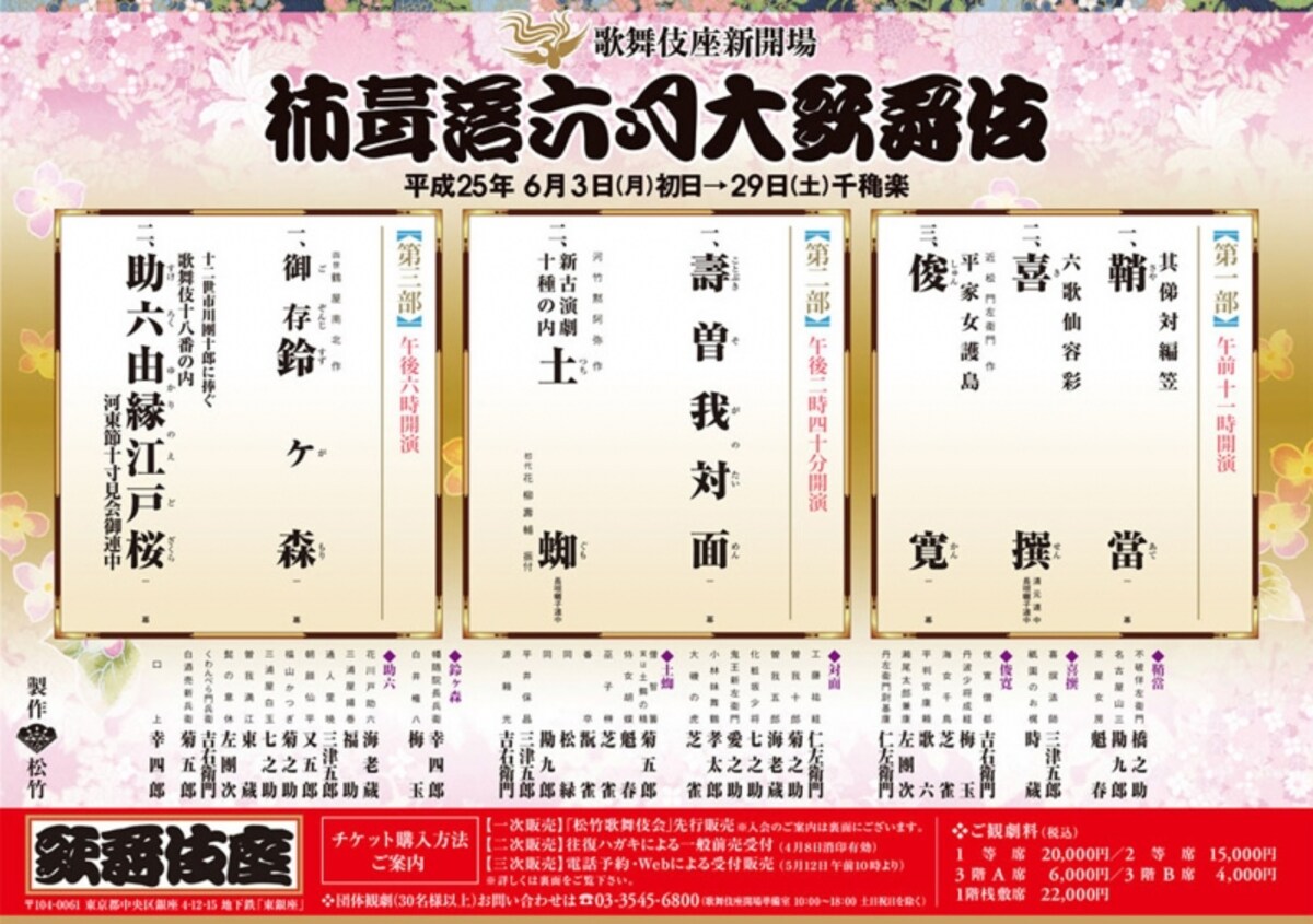 2013ねん6がつかぶきざこうえんのちらし（かぶきびとより）