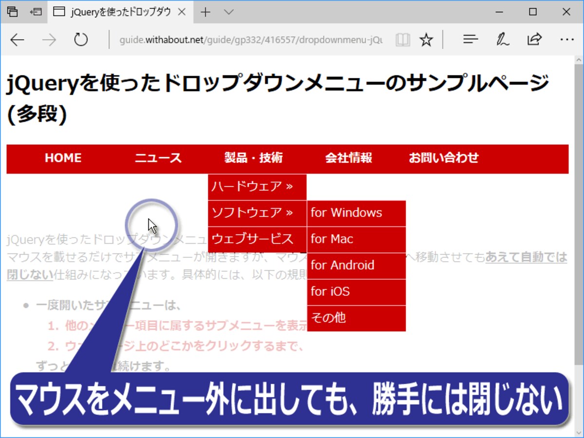 メニュー項目が表示されている範囲からマウスが外れても、サブメニューは勝手には閉じないため使いやすい
