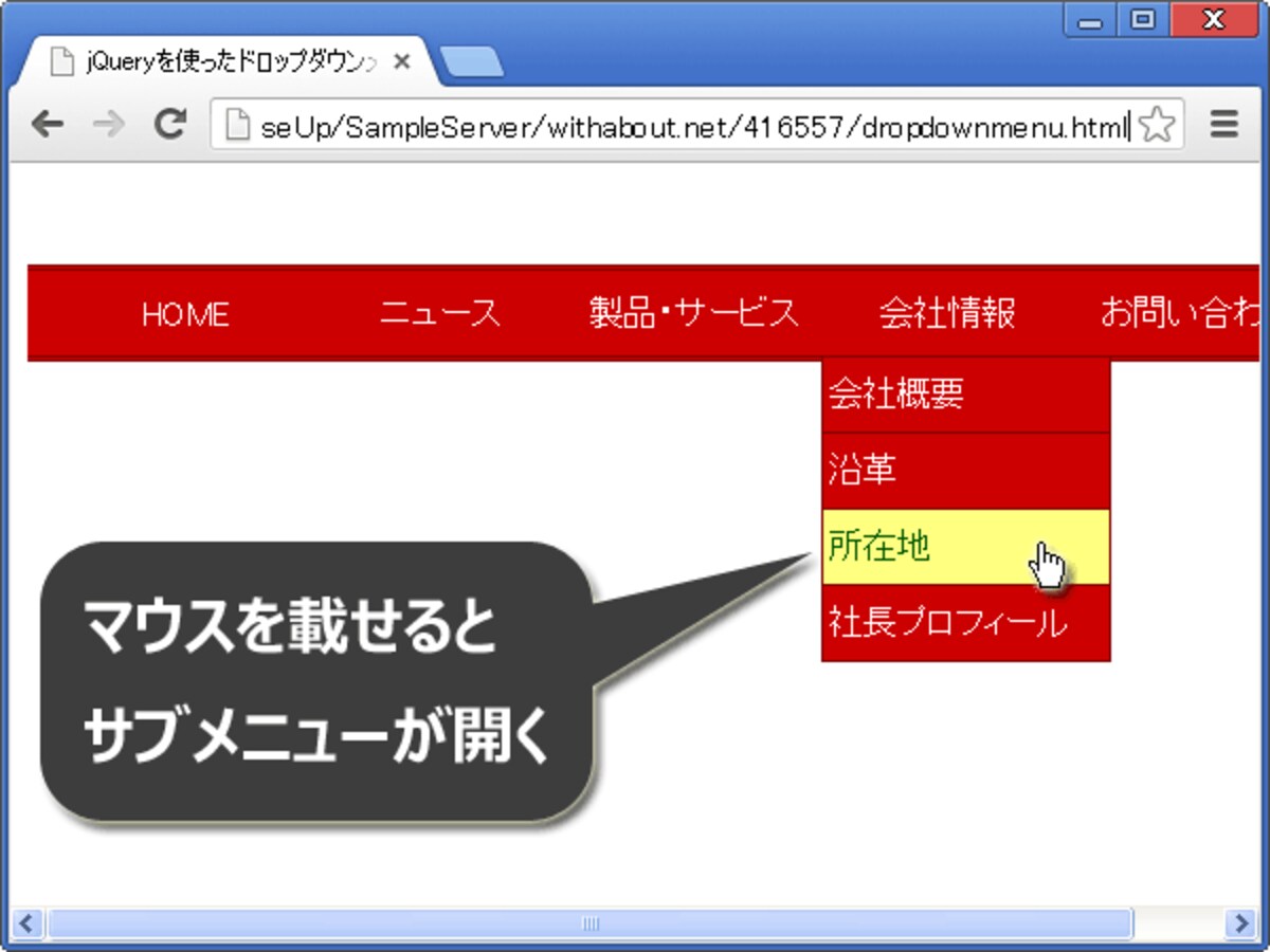 マウスを載せるとサブメニューが開く「ドロップダウンメニュー」が完成。