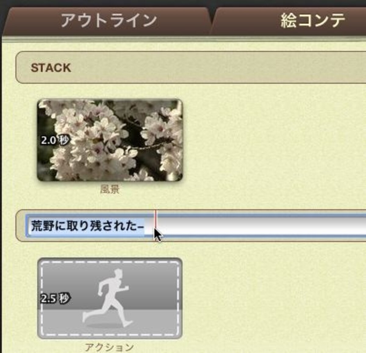 シナリオもクリックして変更できる