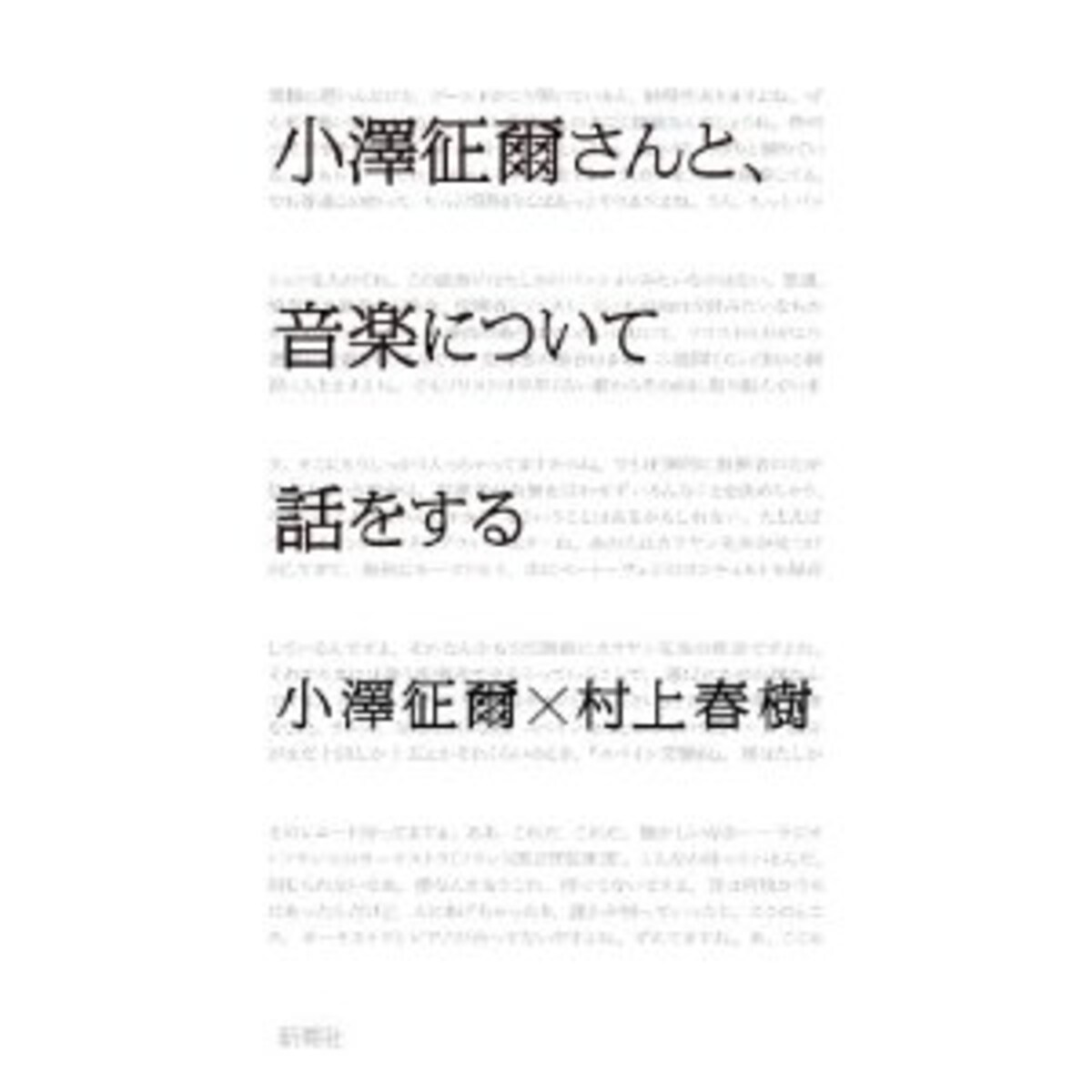 小澤征爾さんと、音楽について話をする