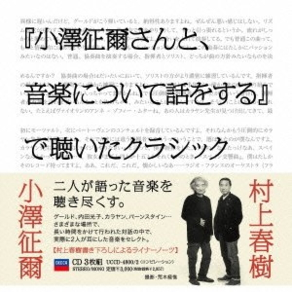 『小澤征爾さんと、音楽について話をする』で聴いたクラシック