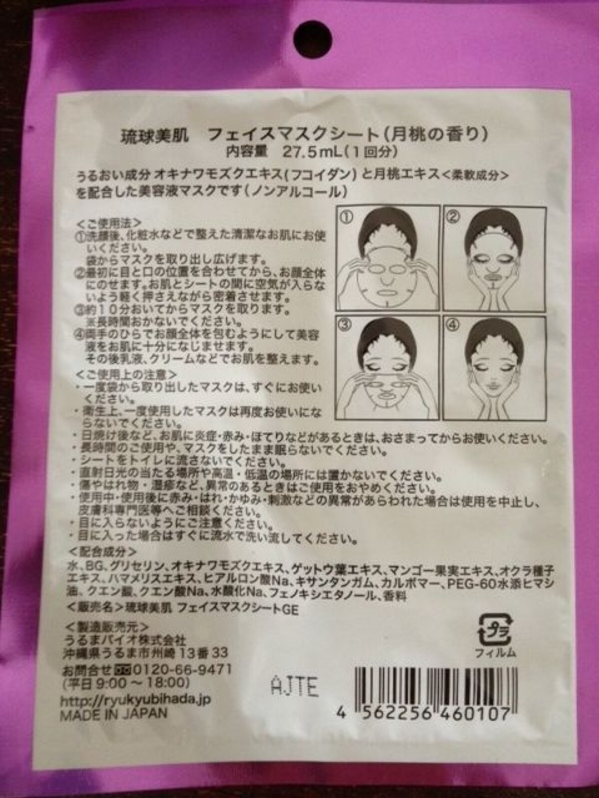 琉球美肌 フェイスマスクシート